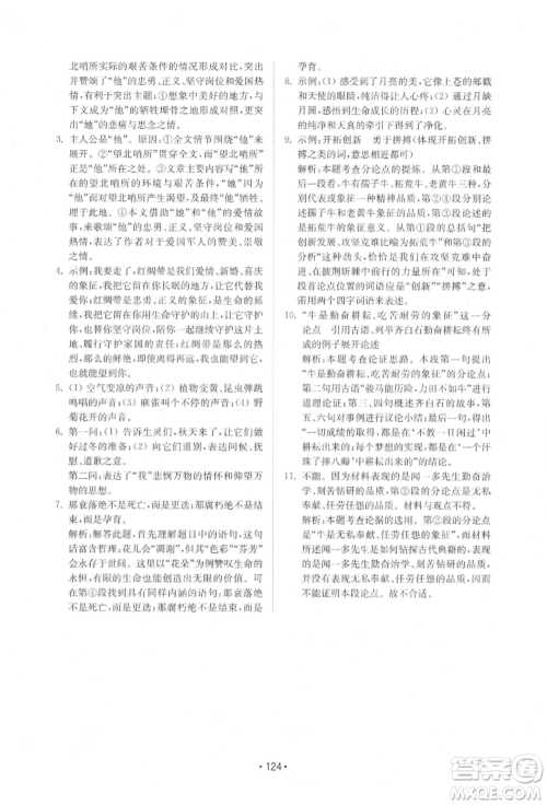 山东教育出版社2022初中基础训练七年级下册语文人教版参考答案 山东教育出版社2022初中基础训练七年级下册语文人教版参考答案