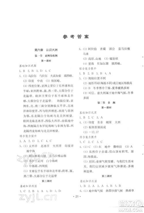 山东教育出版社2022初中基础训练七年级下册地理湘教版参考答案