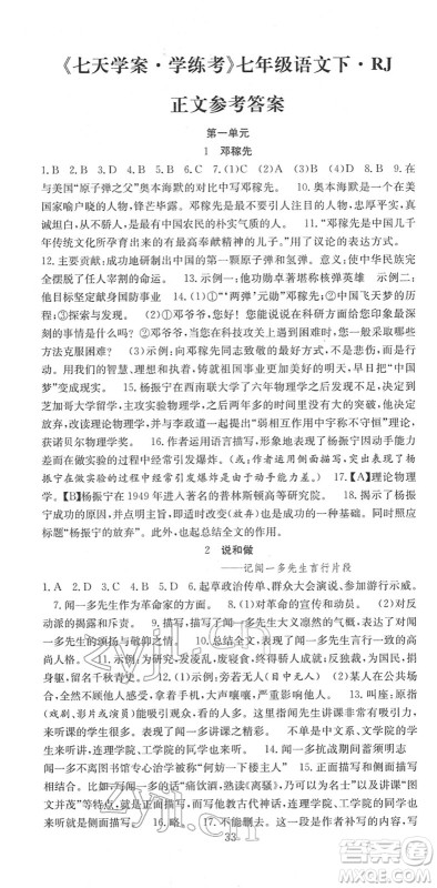 合肥工业大学出版社2022七天学案学练考七年级语文下册RJ人教版答案