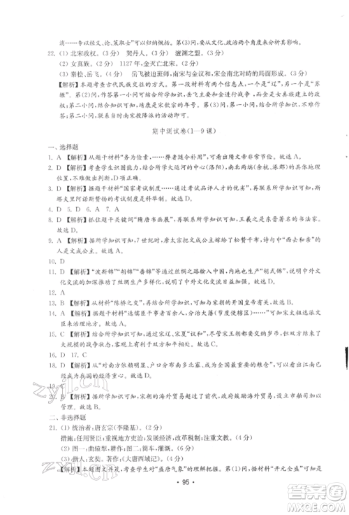 山东教育出版社2022初中基础训练七年级下册中国历史人教版参考答案