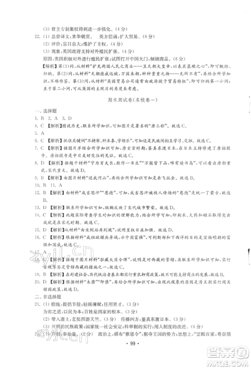 山东教育出版社2022初中基础训练七年级下册中国历史人教版参考答案