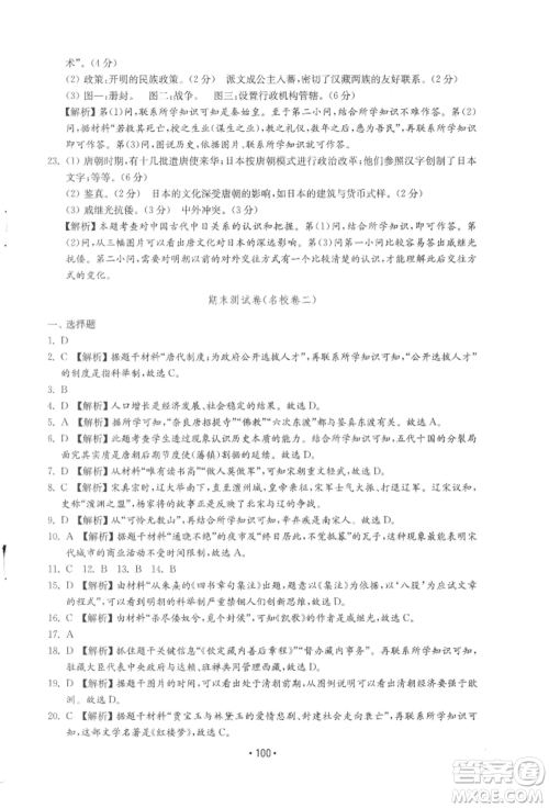 山东教育出版社2022初中基础训练七年级下册中国历史人教版参考答案