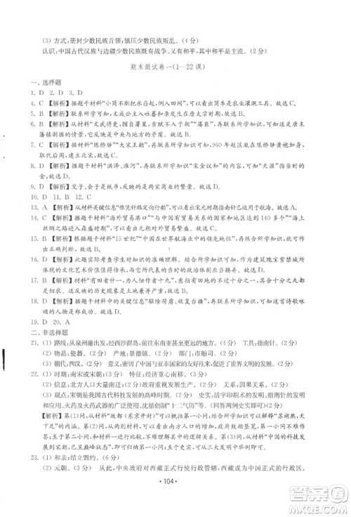 山东教育出版社2022初中基础训练七年级下册中国历史人教版参考答案