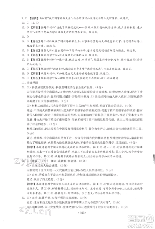 山东教育出版社2022初中基础训练七年级下册中国历史人教版参考答案