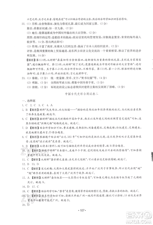 山东教育出版社2022初中基础训练七年级下册中国历史人教版参考答案