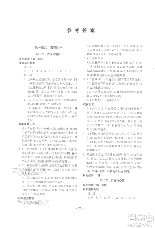 山东教育出版社2022初中基础训练七年级下册道德与法治人教版参考答案