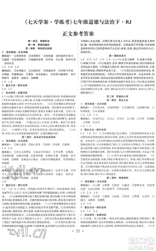 合肥工业大学出版社2022七天学案学练考七年级道德与法治下册RJ人教版答案