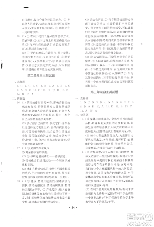 山东教育出版社2022初中基础训练七年级下册道德与法治人教版参考答案