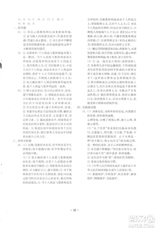 山东教育出版社2022初中基础训练七年级下册道德与法治人教版参考答案