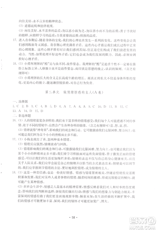 山东教育出版社2022初中基础训练七年级下册道德与法治人教版参考答案