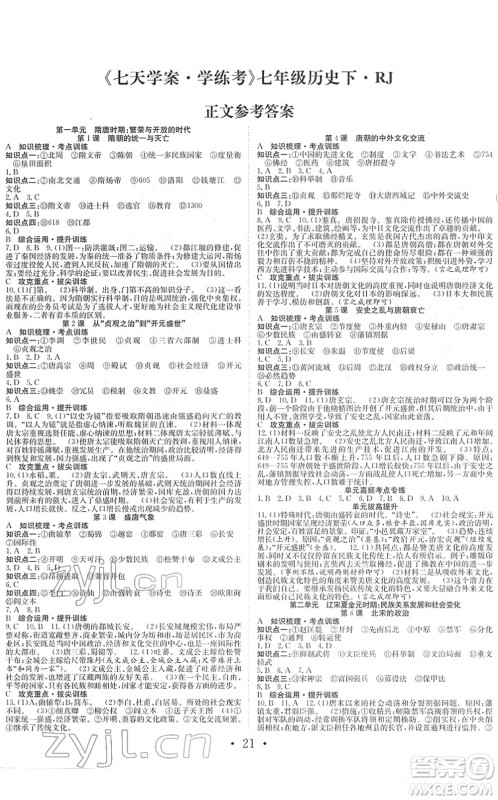 合肥工业大学出版社2022七天学案学练考七年级历史下册RJ人教版答案