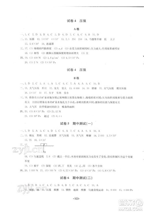 山东教育出版社2022初中基础训练八年级下册物理教科版参考答案