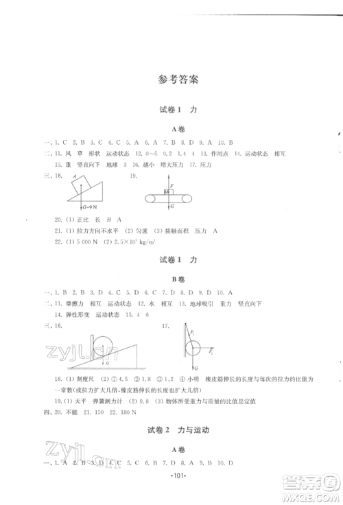 山东教育出版社2022初中基础训练八年级下册物理教科版参考答案