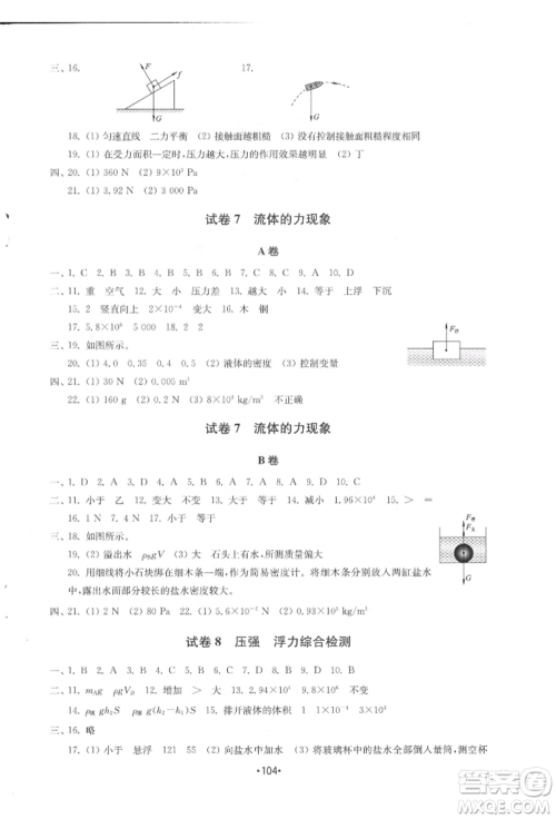 山东教育出版社2022初中基础训练八年级下册物理教科版参考答案