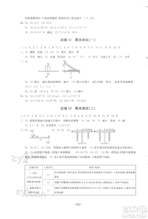 山东教育出版社2022初中基础训练八年级下册物理教科版参考答案