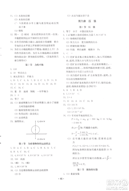 山东教育出版社2022初中基础训练八年级下册物理教科版参考答案