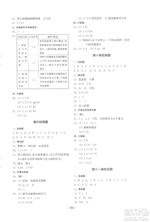 山东教育出版社2022初中基础训练八年级下册物理教科版参考答案