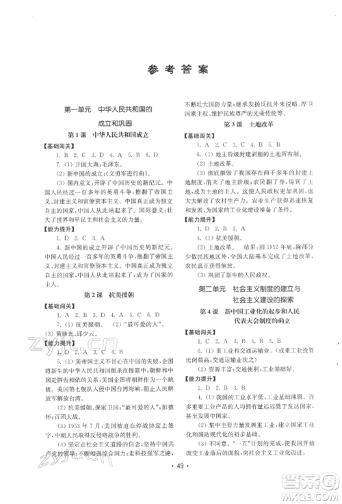 山东教育出版社2022初中基础训练八年级下册中国历史人教版参考答案