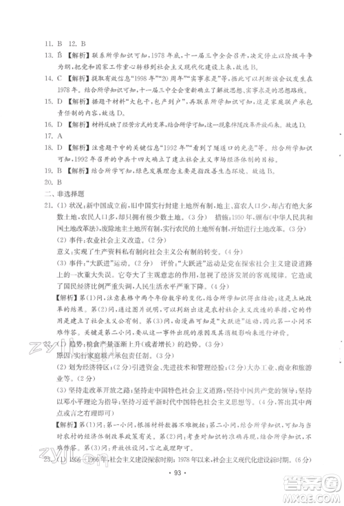 山东教育出版社2022初中基础训练八年级下册中国历史人教版参考答案