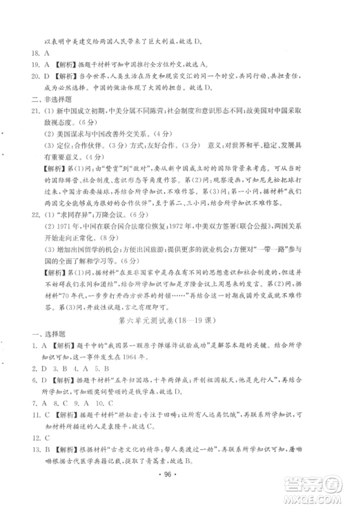 山东教育出版社2022初中基础训练八年级下册中国历史人教版参考答案