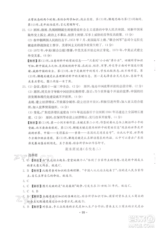 山东教育出版社2022初中基础训练八年级下册中国历史人教版参考答案