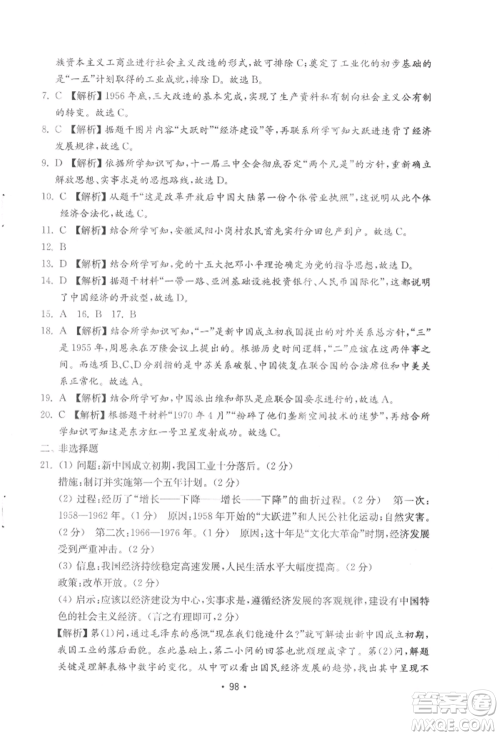 山东教育出版社2022初中基础训练八年级下册中国历史人教版参考答案