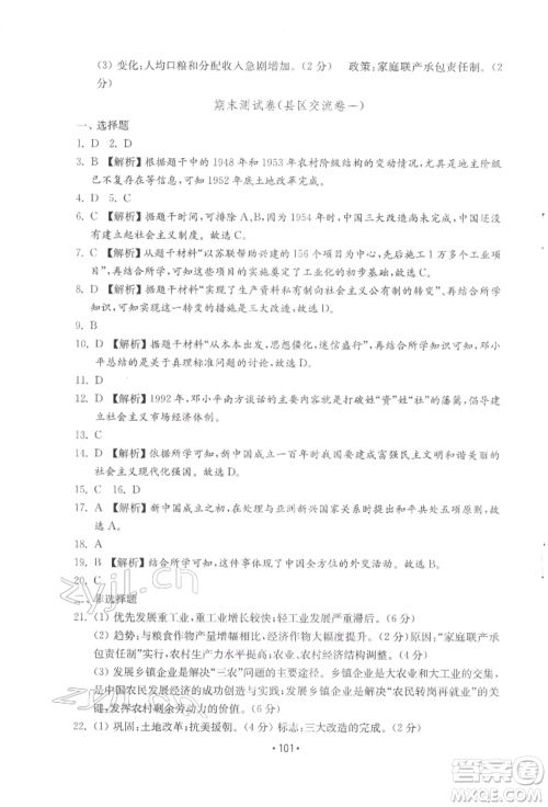 山东教育出版社2022初中基础训练八年级下册中国历史人教版参考答案