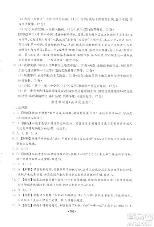 山东教育出版社2022初中基础训练八年级下册中国历史人教版参考答案