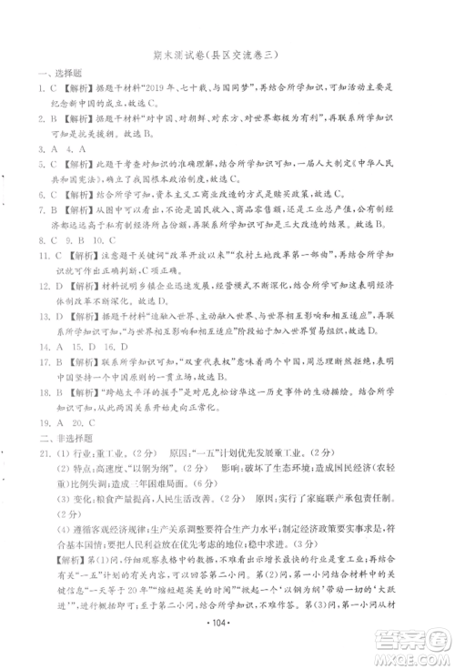 山东教育出版社2022初中基础训练八年级下册中国历史人教版参考答案