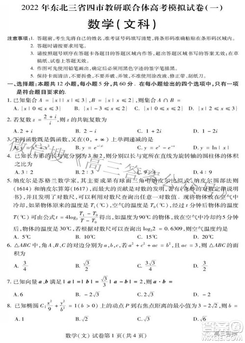 2022年东北三省四市教研联合体高考模拟试卷一文科数学试题及答案