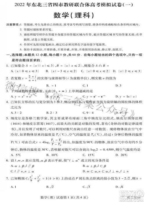 2022年东北三省四市教研联合体高考模拟试卷一理科数学试题及答案