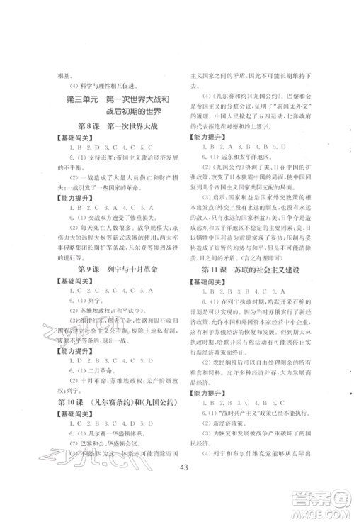 山东教育出版社2022初中基础训练八年级下册世界历史人教版参考答案