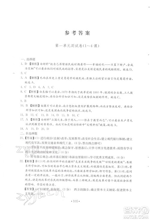 山东教育出版社2022初中基础训练八年级下册世界历史人教版参考答案