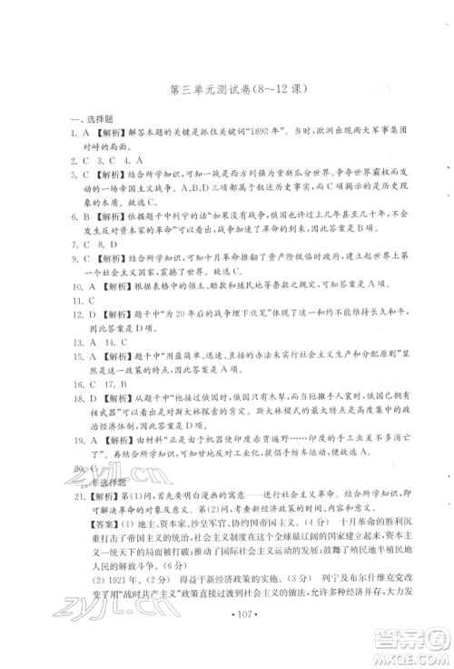 山东教育出版社2022初中基础训练八年级下册世界历史人教版参考答案