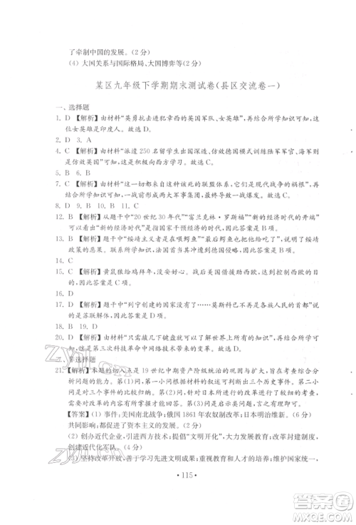 山东教育出版社2022初中基础训练八年级下册世界历史人教版参考答案