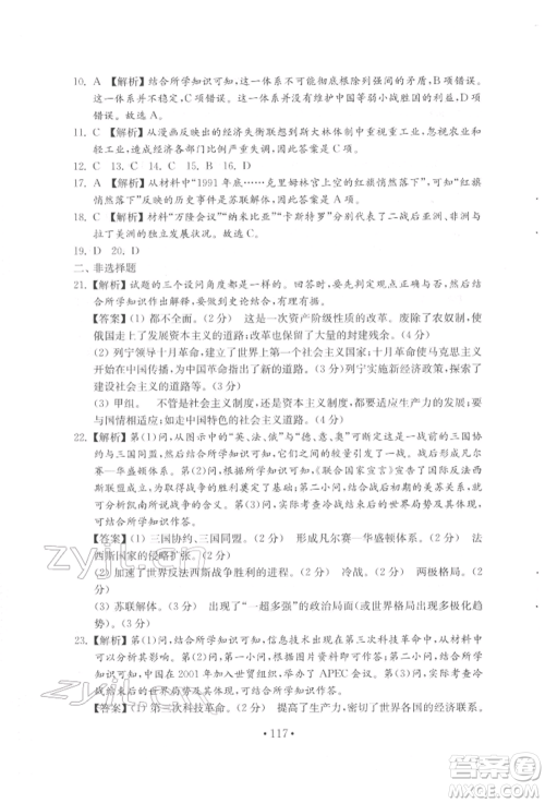 山东教育出版社2022初中基础训练八年级下册世界历史人教版参考答案