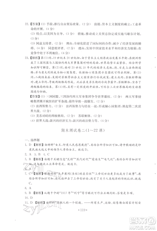 山东教育出版社2022初中基础训练八年级下册世界历史人教版参考答案