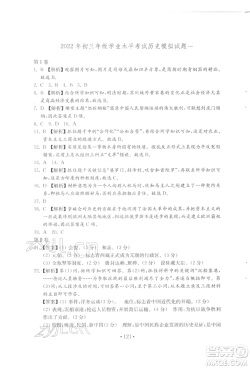 山东教育出版社2022初中基础训练八年级下册世界历史人教版参考答案