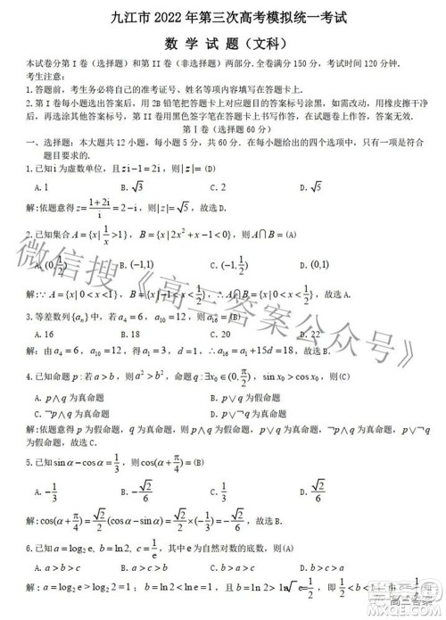 九江市2022年第三次高考模拟统一考试文科数学试题及答案