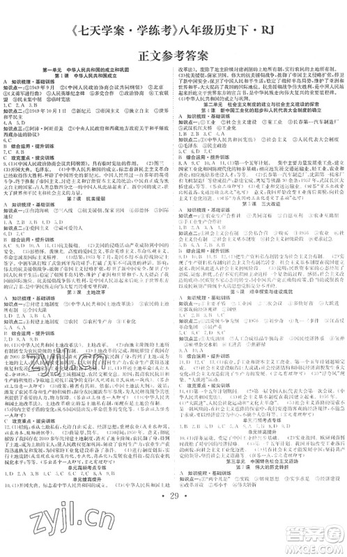 合肥工业大学出版社2022七天学案学练考八年级历史下册RJ人教版答案