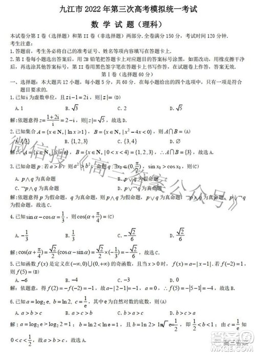 九江市2022年第三次高考模拟统一考试理科数学试题及答案