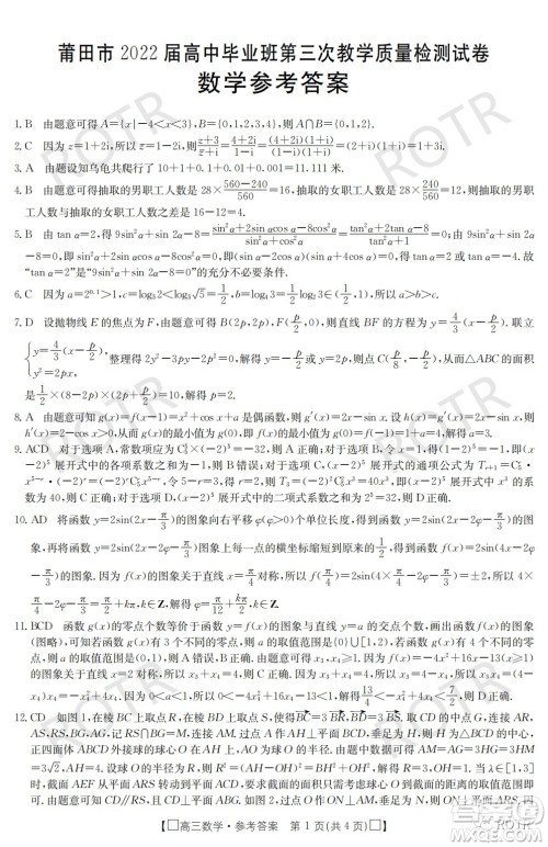莆田市2022届高中毕业班第三次教学质量检测试卷数学试题及答案 莆田市2022届高中毕业班第三次教学质量检测试卷数学试题及答案