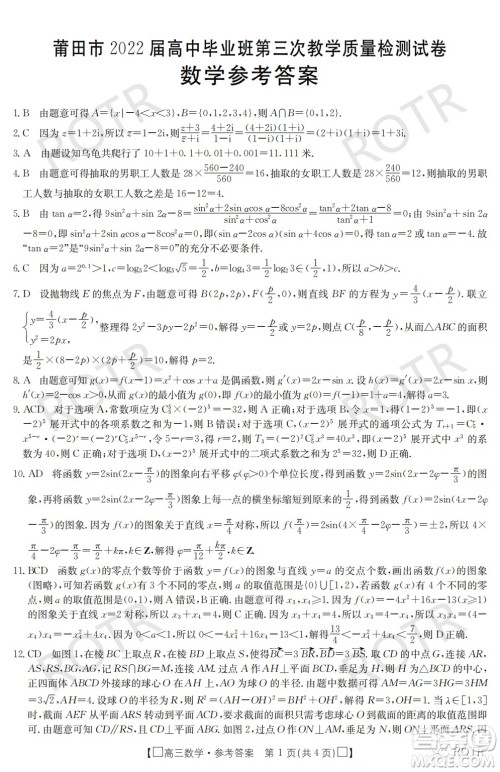 莆田市2022届高中毕业班第三次教学质量检测试卷数学试题及答案