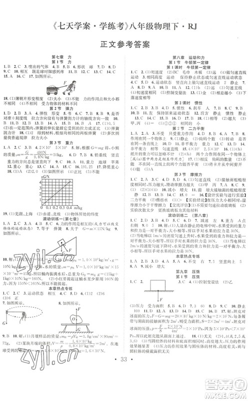 合肥工业大学出版社2022七天学案学练考八年级物理下册RJ人教版答案 合肥工业大学出版社2022七天学案学练考八年级物理下册RJ人教版答案