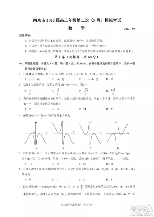 南京市2022届高三年级第二次5月模拟考试数学试题及答案