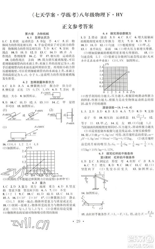 合肥工业大学出版社2022七天学案学练考八年级物理下册HY沪粤版答案