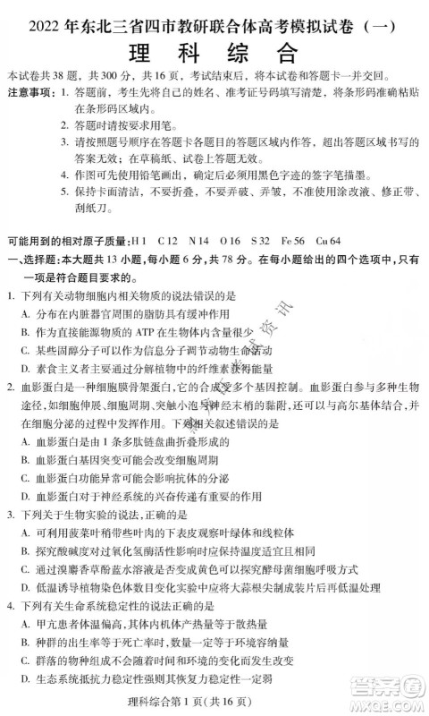 2022年东北三省四市教研联合体高考模拟试卷一理科综合试题及答案 2022年东北三省四市教研联合体高考模拟试卷一理科综合试题及答案