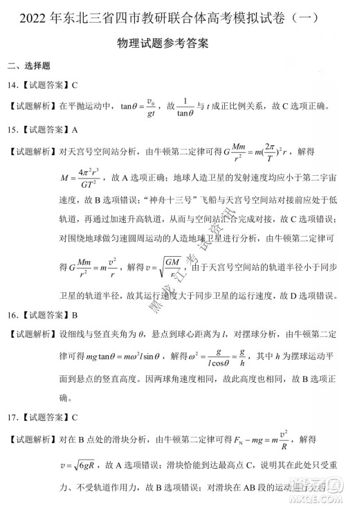 2022年东北三省四市教研联合体高考模拟试卷一理科综合试题及答案 2022年东北三省四市教研联合体高考模拟试卷一理科综合试题及答案
