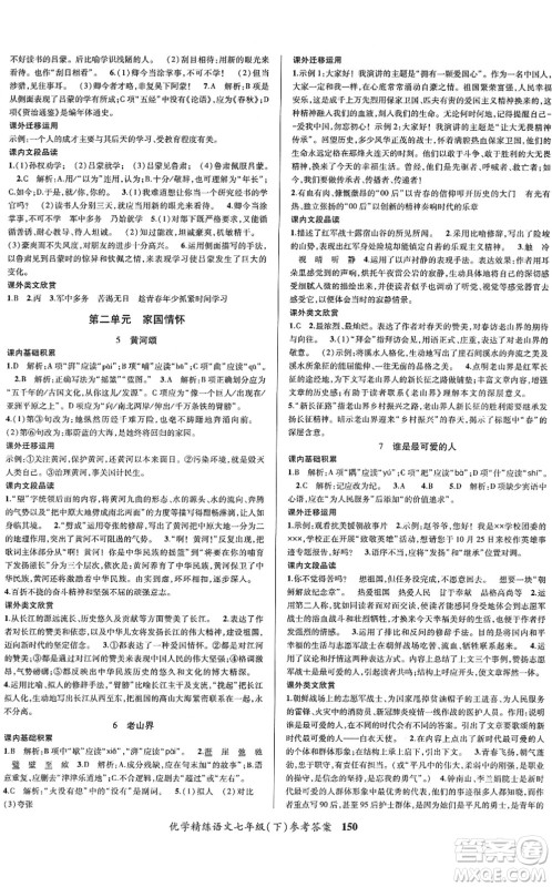 新疆文化出版社2022优学精练七年级语文下册人教版答案