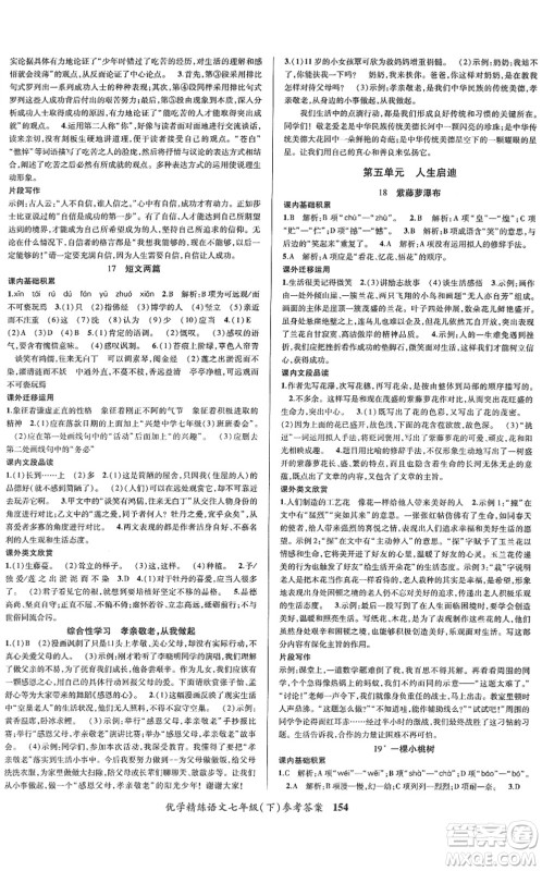 新疆文化出版社2022优学精练七年级语文下册人教版答案